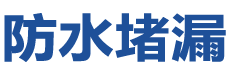 呼和浩特防水补漏公司